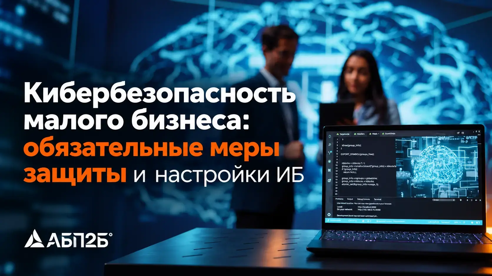 Кибербезопасность малого бизнеса