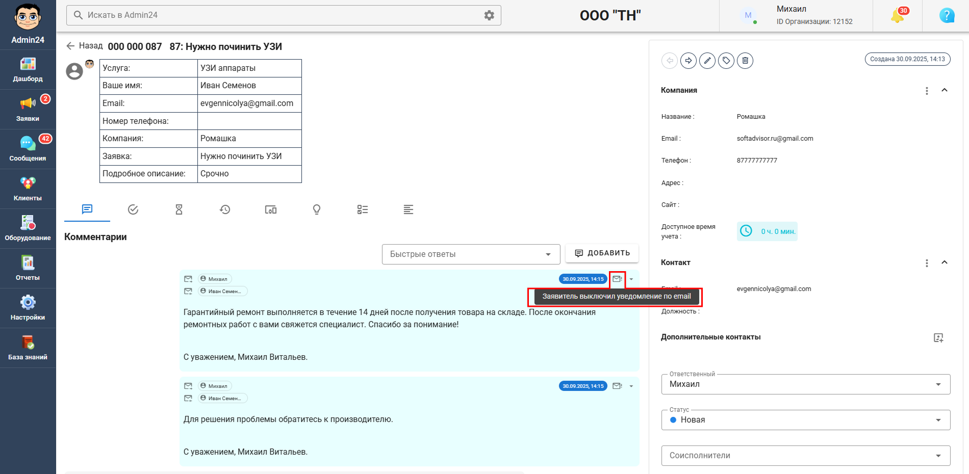 Заявитель выключил уведомление по email в Admin24