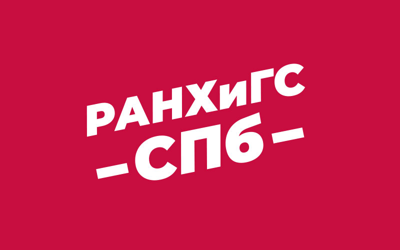 Визитка РАНХиГС СПб