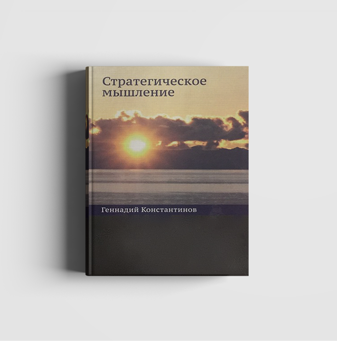 Стратегическое мышление г.н Константинов. Мыслить стратегически книга. Книги для развитие стратегического мышления. Стратегическое мышление учебник.