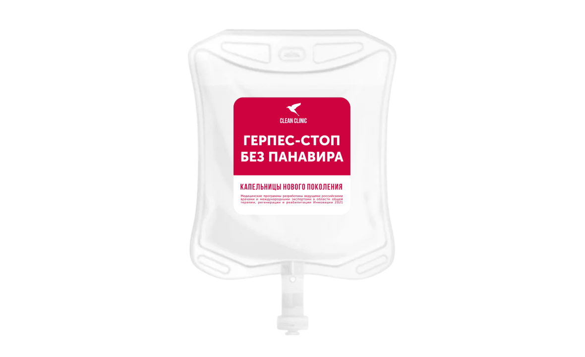 Капельницы Герпес-стоп без панавира в Санкт-Петербурге: цена в Clean Clinic