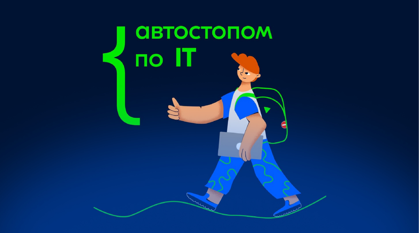 Подкаст «Автостопом по IT — 1 сезон»