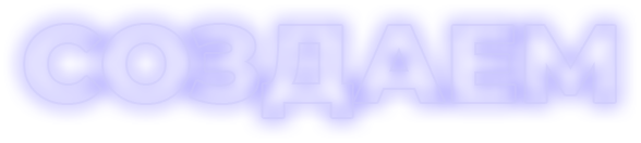 Текст создаем