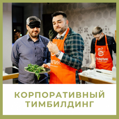 Кулинарный проект базилик