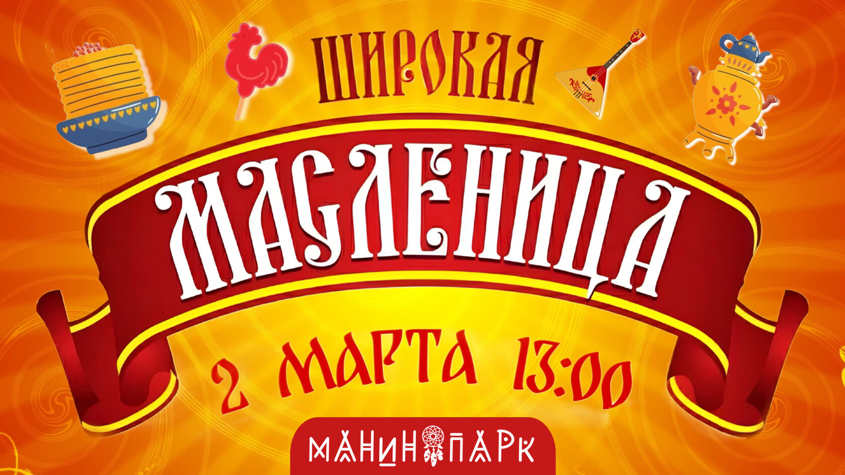 Широкая Масленица
