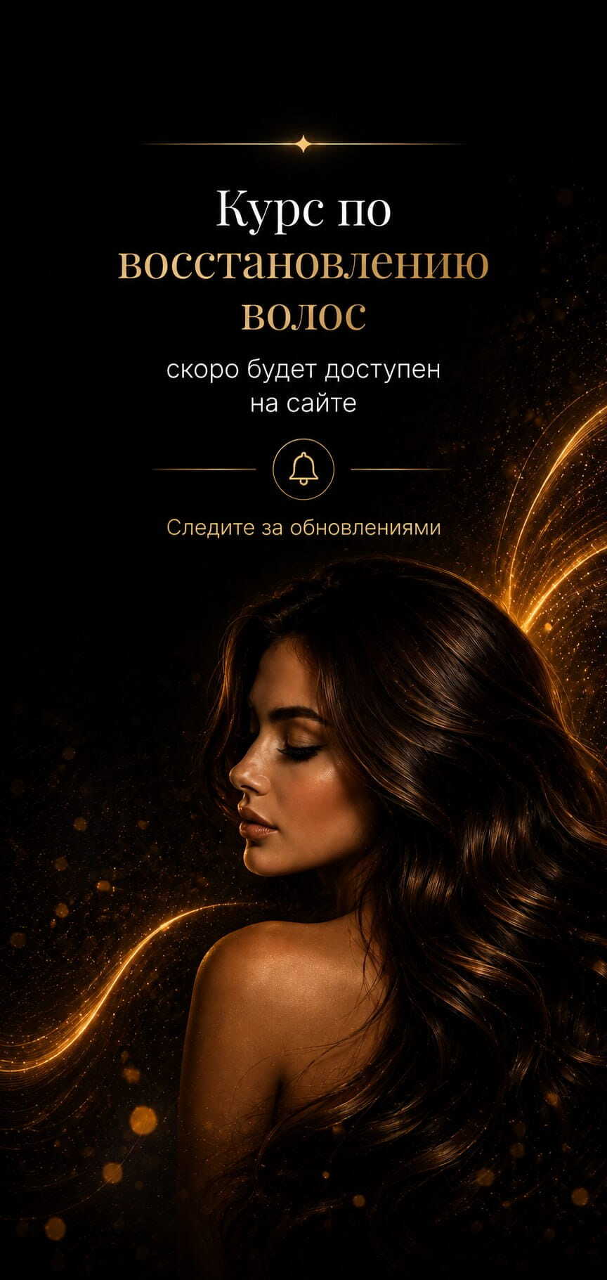 Курсы по восстановлению волос