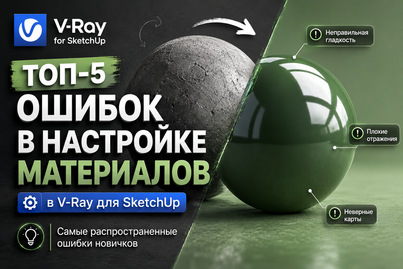  ТОП-5 ошибок в настройке материалов V-Ray для SketchUp