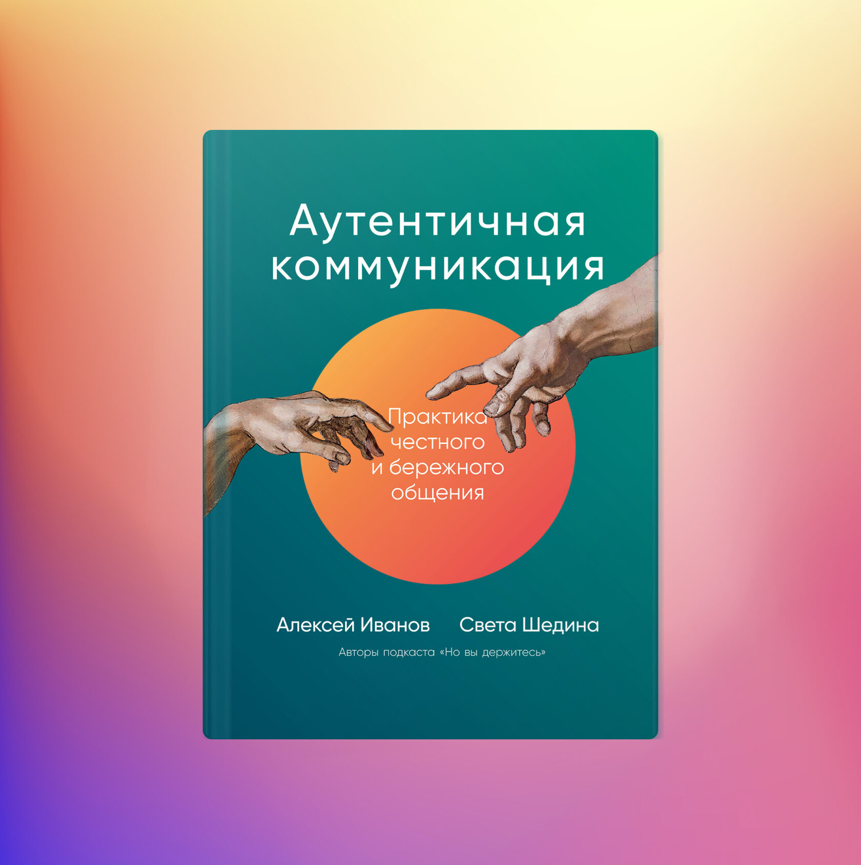 Аутентичная коммуникация и шоу «Но вы держитесь» | Как говорить аутентично  и не беситься почём зря