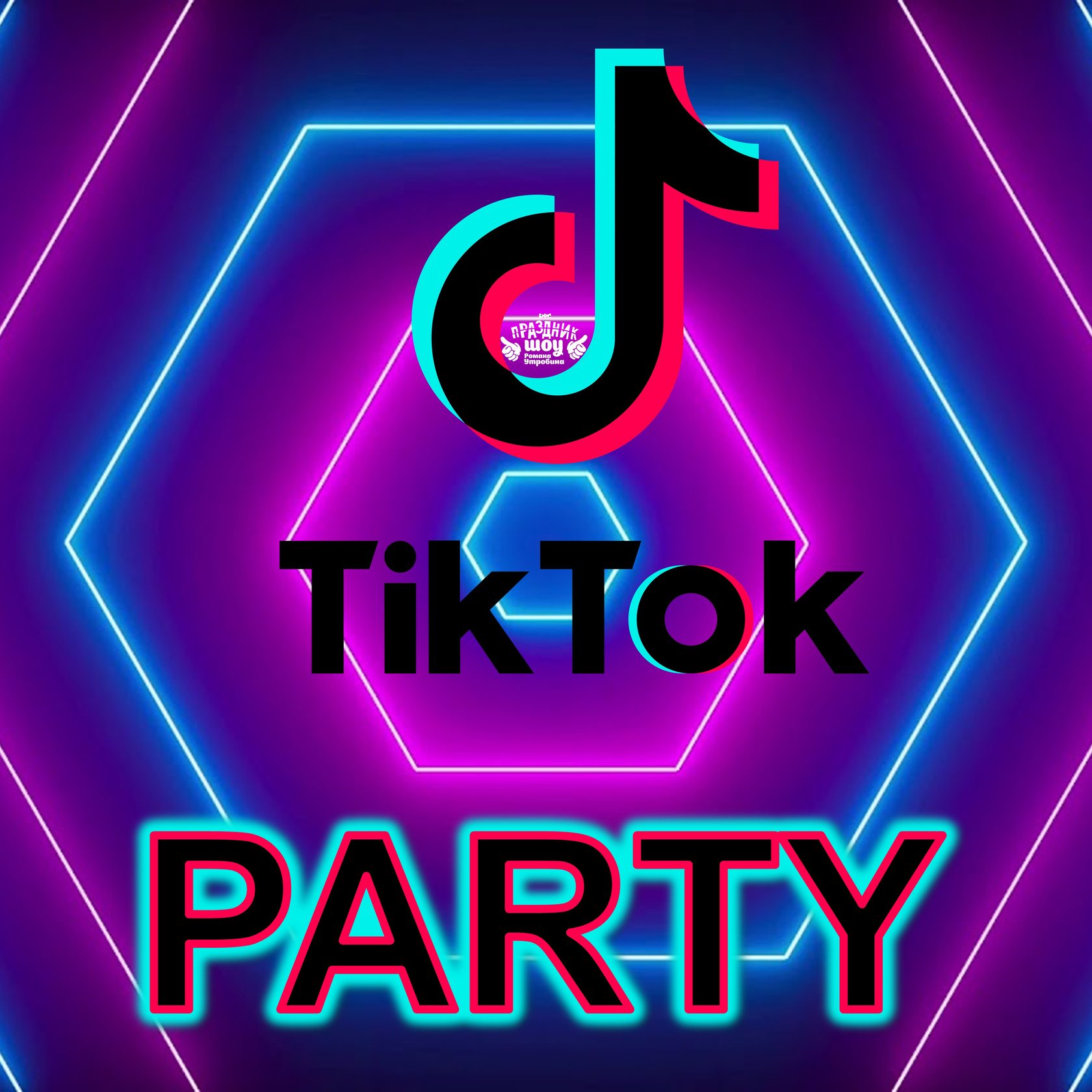 TikTok party тик ток вечеринка в ижевске и удмуртии