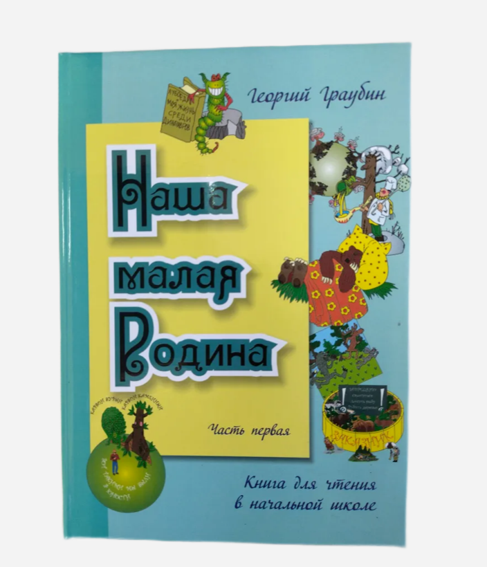 Забайкаловедение 4 класс, забайкаловедение рабочая программа, забайкаловедение методичка, методическое пособие, забайкаловедение ответы домашняя работа, наша малая родина