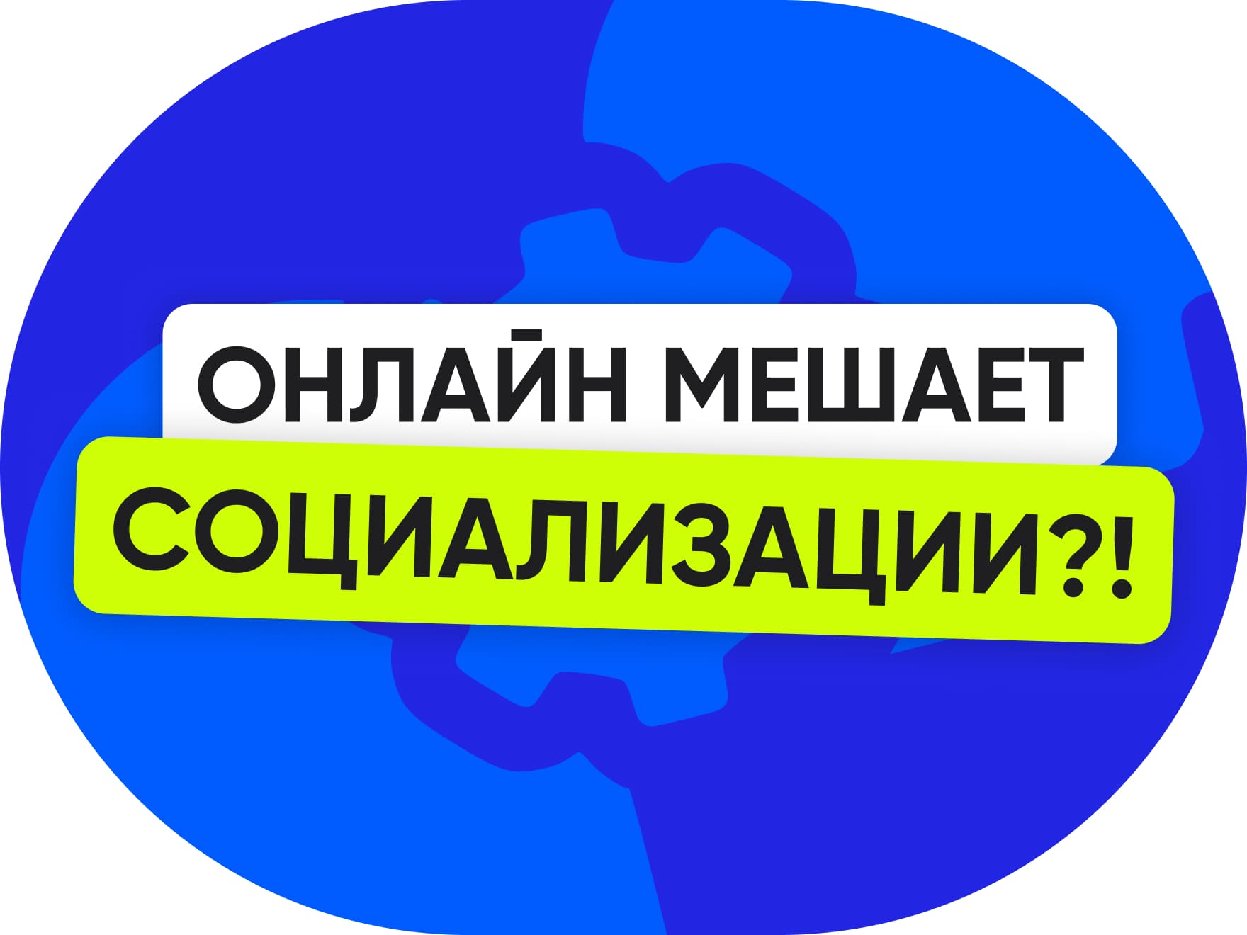 Социализация в интернете: возможна ли со стороны образования?