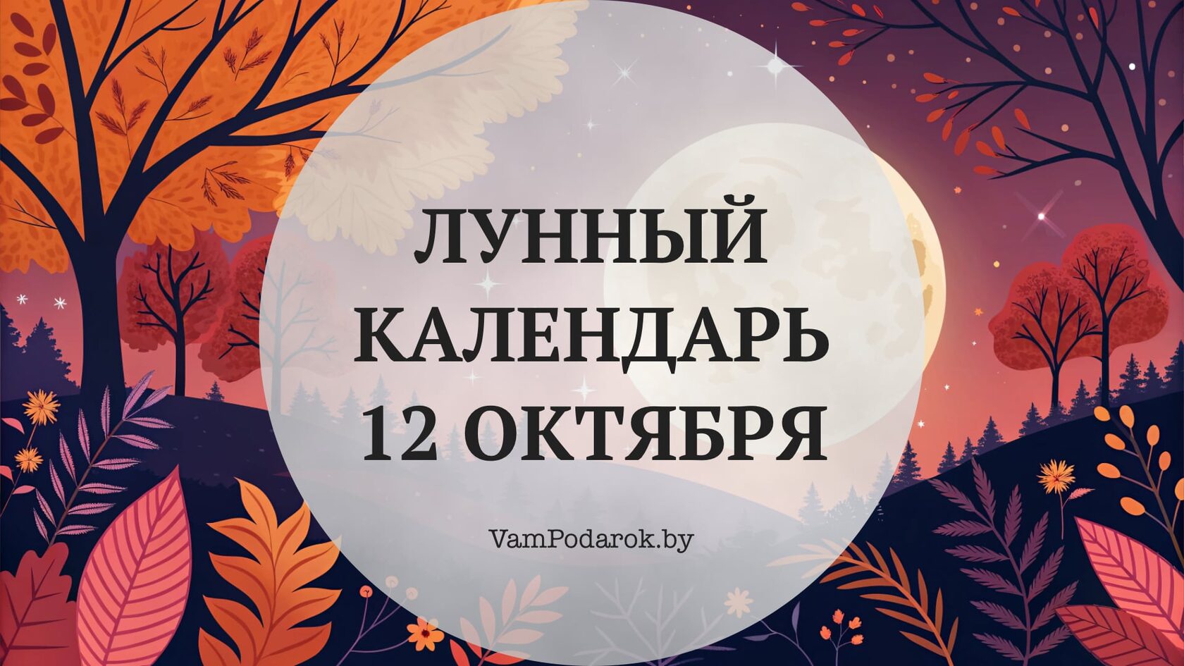 Лунный календарь на 12 октября 2026 года: Удачный день для смелых решений, яркой помады и трудных дел