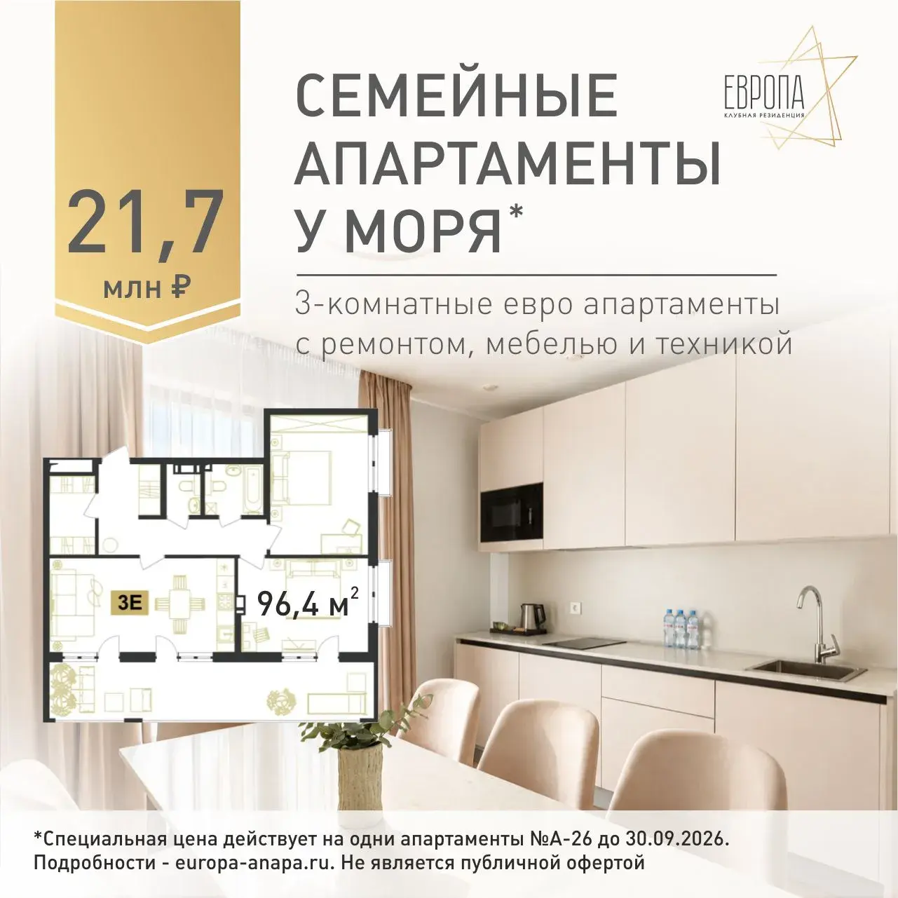 Семейные апартаменты у моря 21,7 млн рублей, 96,4 м² в Клубной резиденции Европа