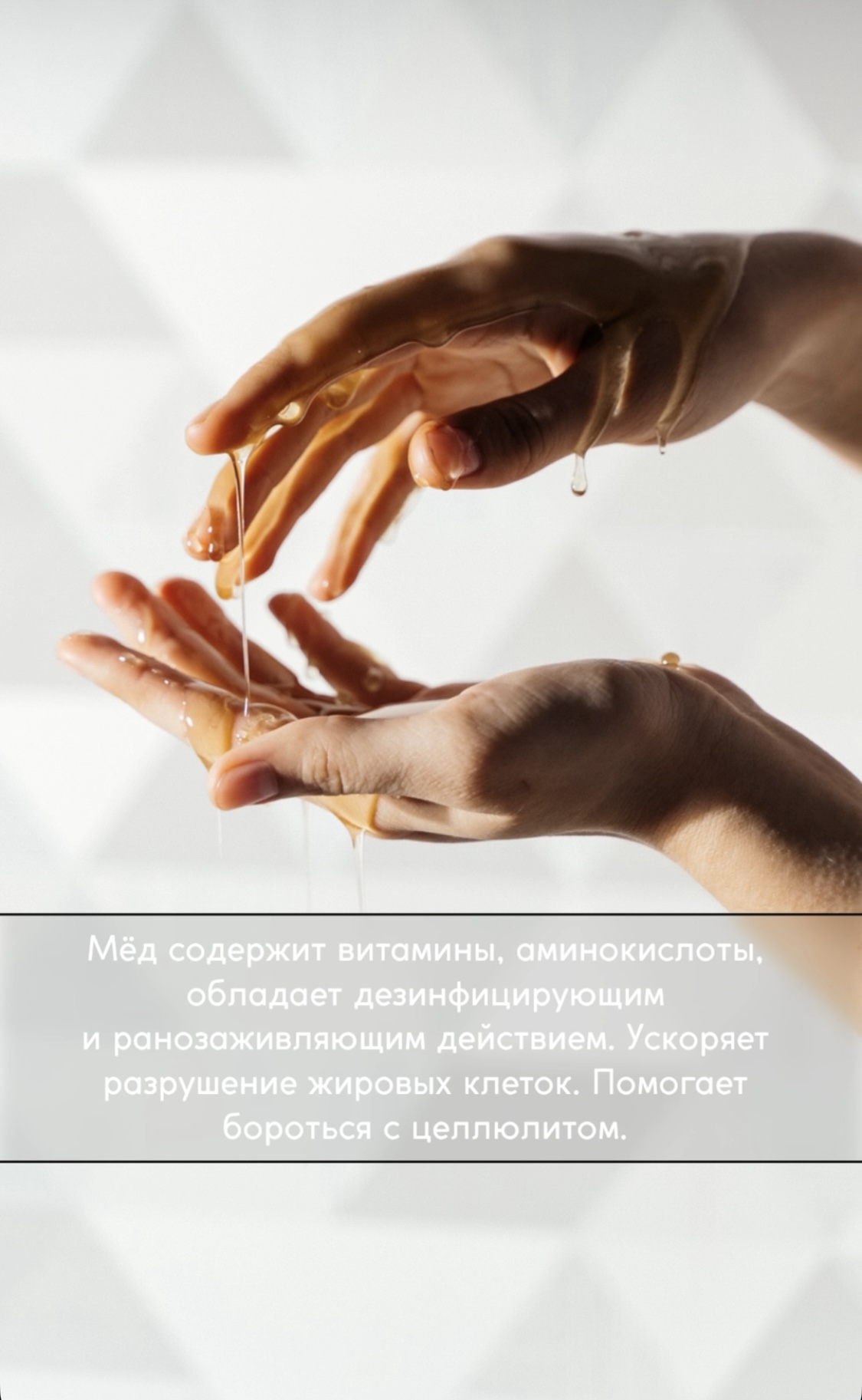 🍯Мед содержит витамины, аминокислоты, обладает дезинфицирующим и ранозаживляющим действием.  🍯Мед ускоряет разрушение жировых клеток.  🍯Мед помогает бороться с целлюлитом.