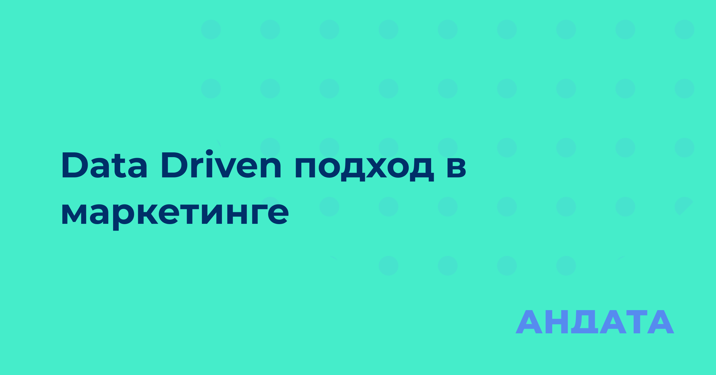 Data driven подход в маркетинге – что это, как работает и главные метрики |  Блог Андата