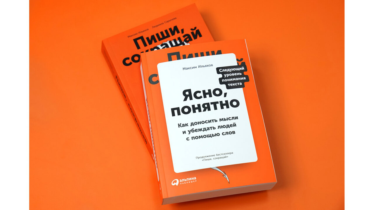 Ясно понятно видео. Ясно понятно книга. Максим Ильяхов ясно понятно. Ясно, понятно: как доносить мысли и убеждать людей с помощью слов. Ясно понятно книга Ильяхов.