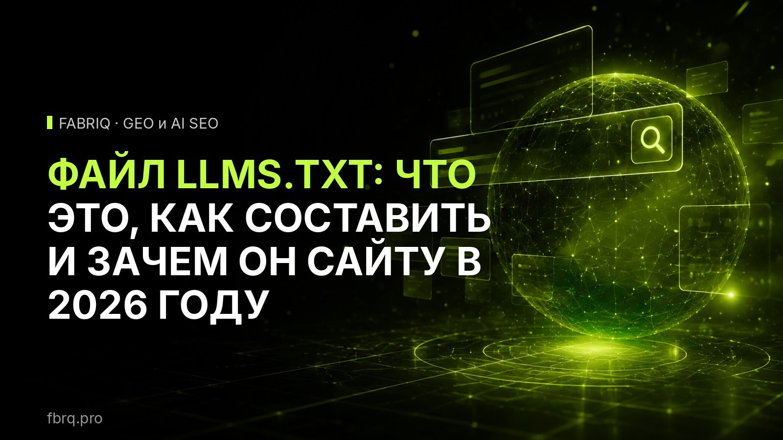 Файл llms.txt: что это, как составить и зачем он сайту в 2026 году