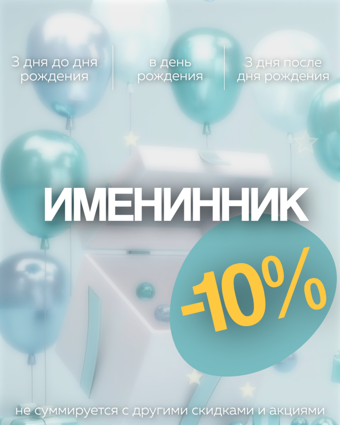 Акция Hi-TECH clinic — скидка именинникам