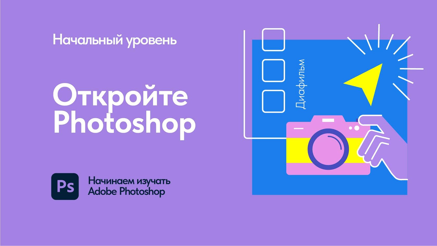 Бесплатный обучающий онлайн-курс Adobe Photoshop для начинающих