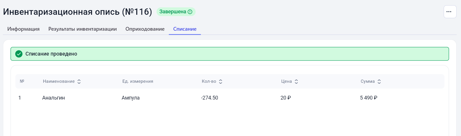 Списание проведено успешно
