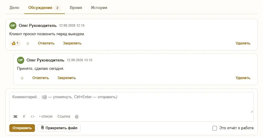 Обсуждение дела: два комментария с лайком и закреплением, поле ввода с упоминанием и отметкой «Это отчёт о работе»