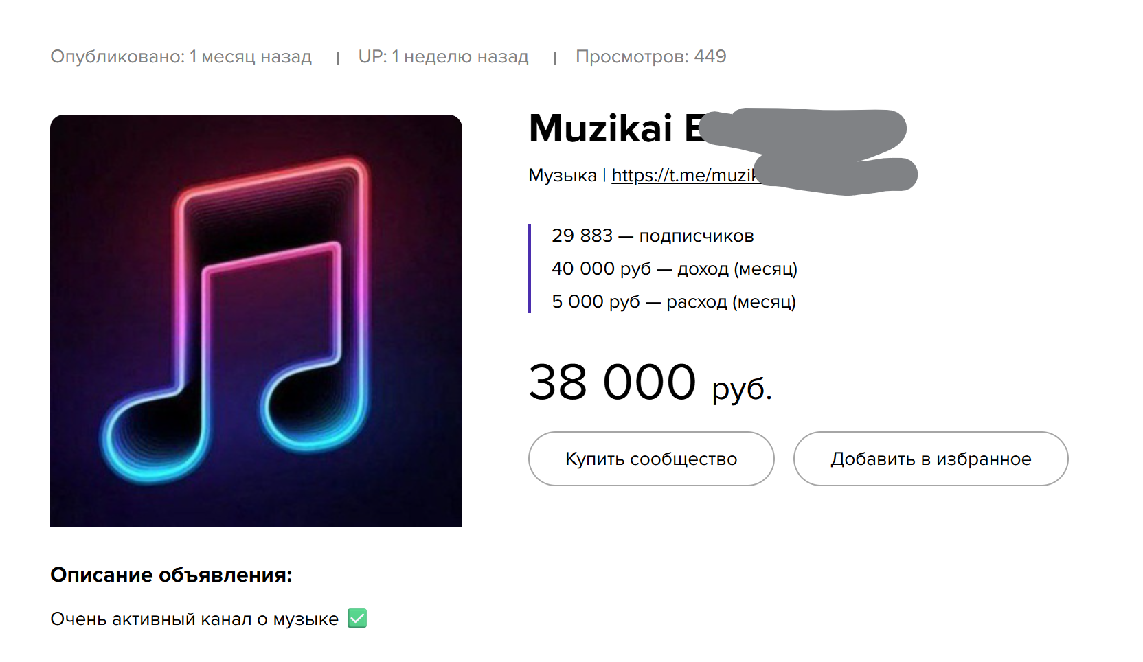 Пример объявления о продаже накрученного канала