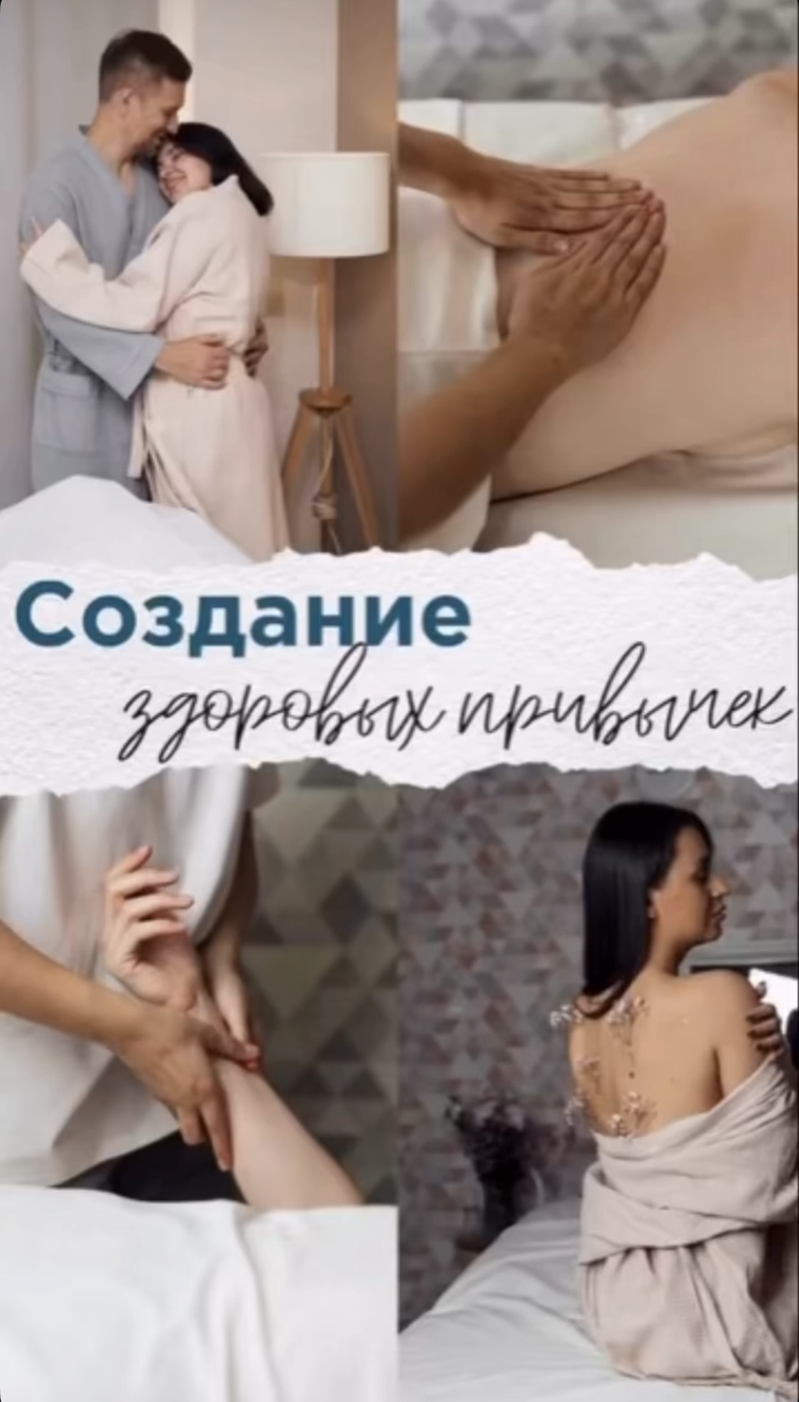 Создание здоровых привычек.