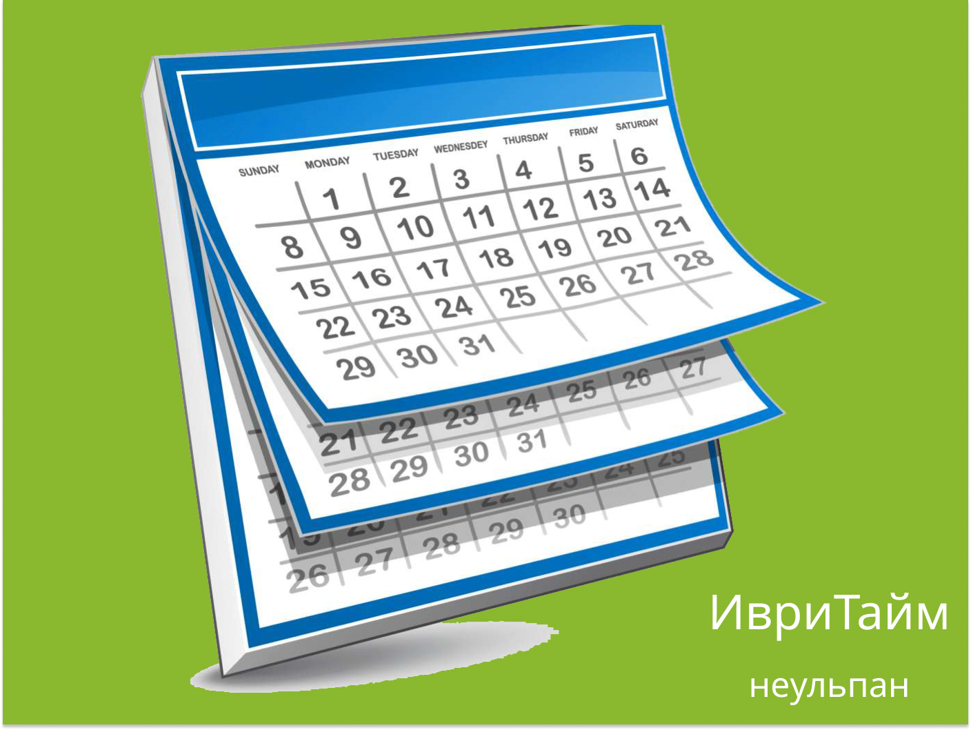 Дни недели на иврите. Как выучить и запомнить - ИВРИТАЙМ