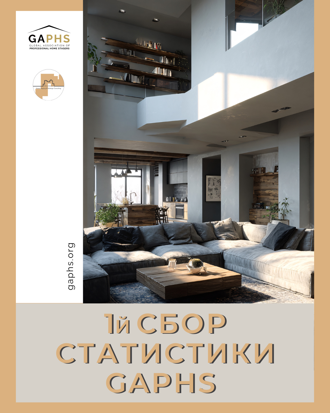 итоги глобального сбора статистики по хоумстейджингу