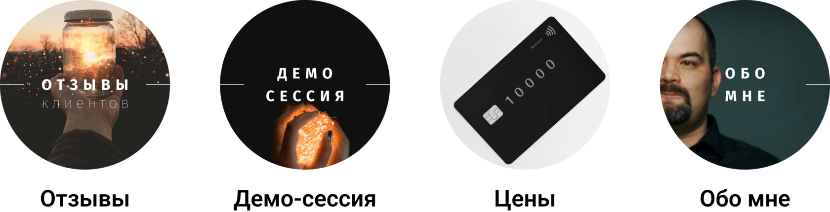 Хайлайты — круглые иконки с символами работы, коммуникации и услуг.