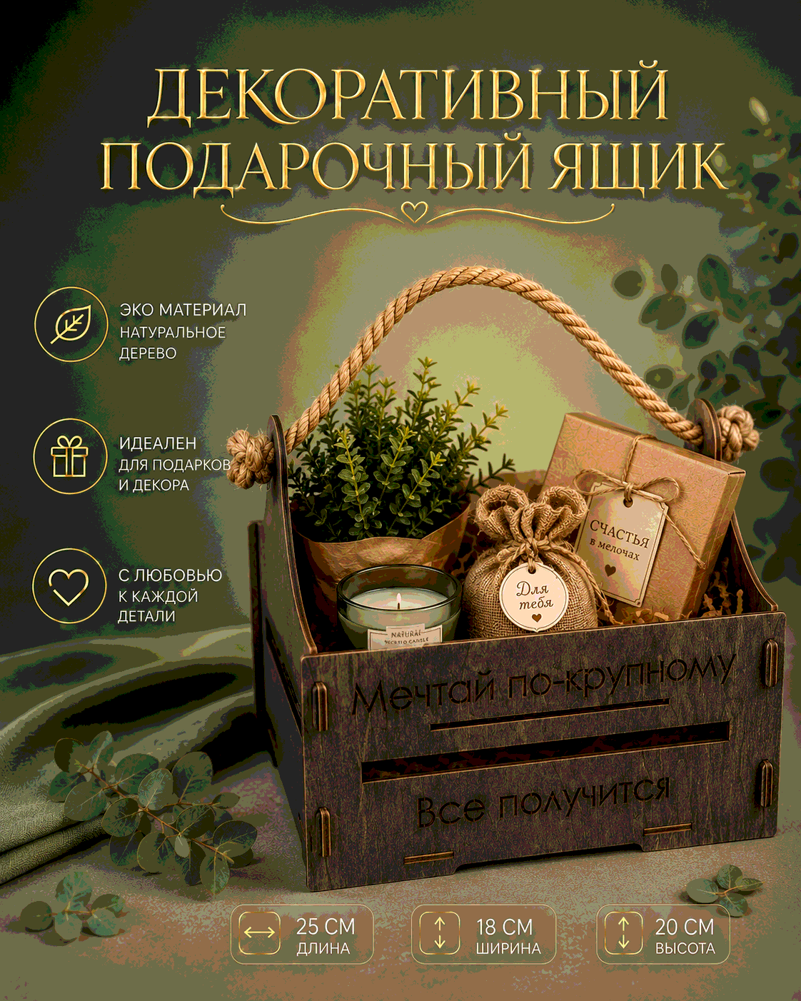 Декоративный ящик «Мечтай по-крупному» — 25×18×20 см