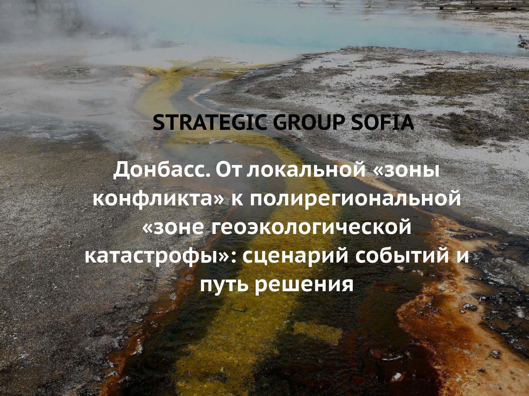 Донбасс. От локальной «зоны конфликта» к полирегиональной «зоне  геоэкологической катастрофы»: сценарий событий и путь решения