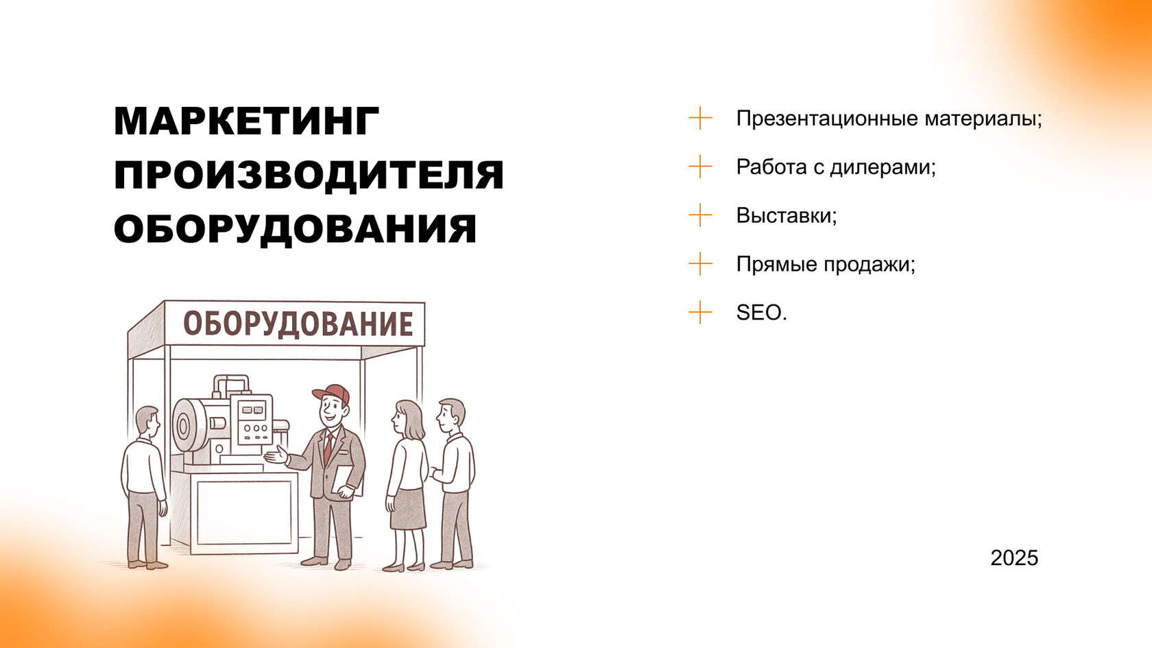 Маркетинг производителя оборудования и B2B-компании
