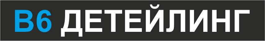 Автомойка Б6