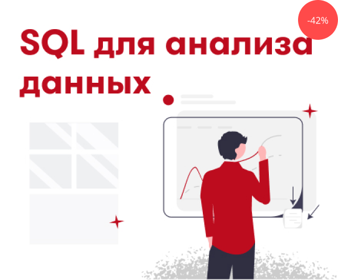 SQL для анализа данных