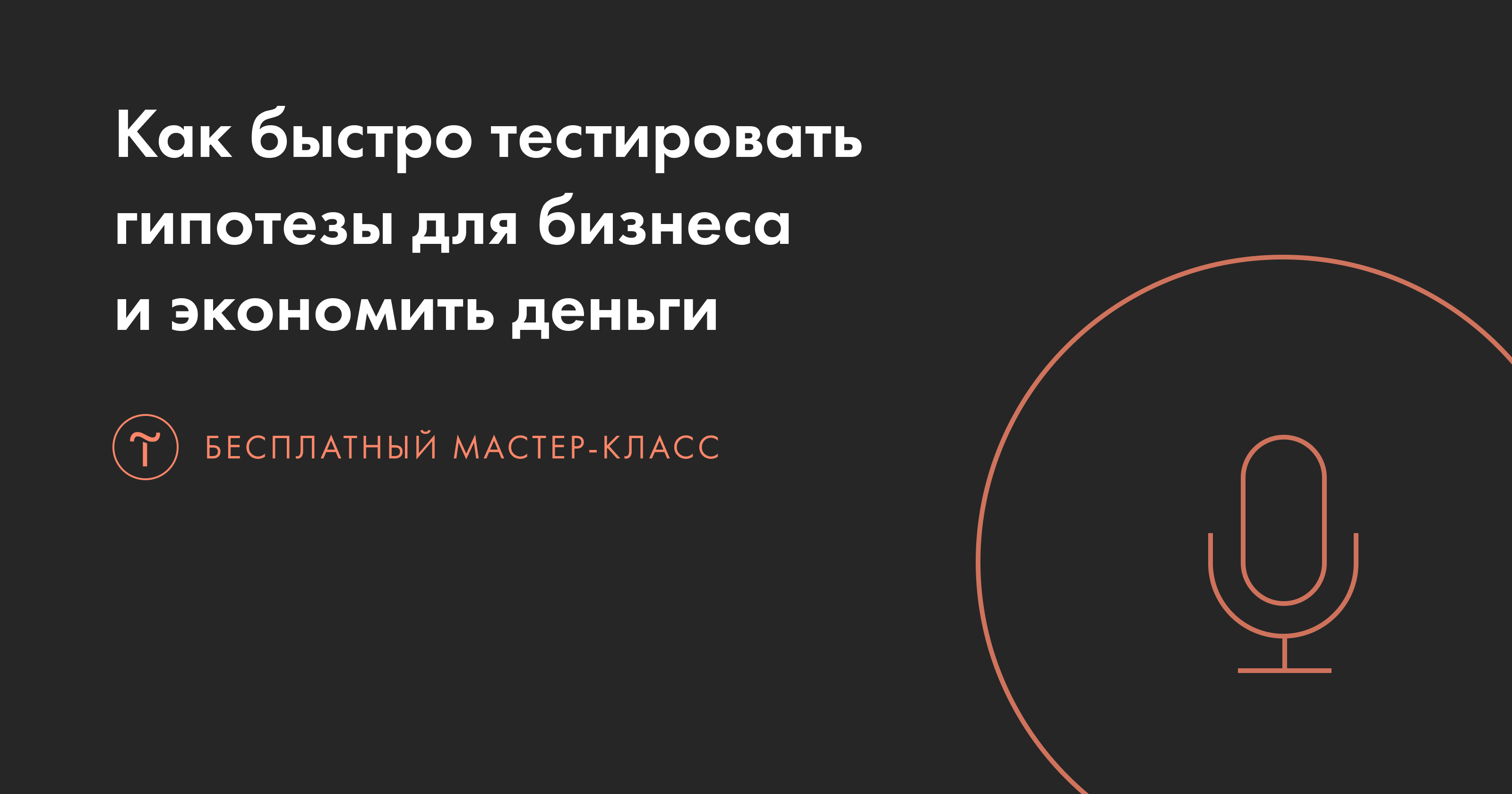 Как быстро тестировать гипотезы для бизнеса и экономить деньги: бесплатный  мастер-класс