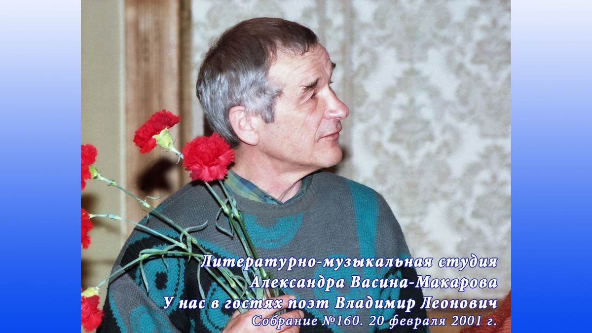 Владимир Николаевич Леонович