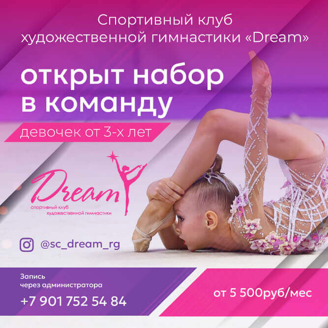 Афиша для спортивного клуба художественной гимнастики «Dream»