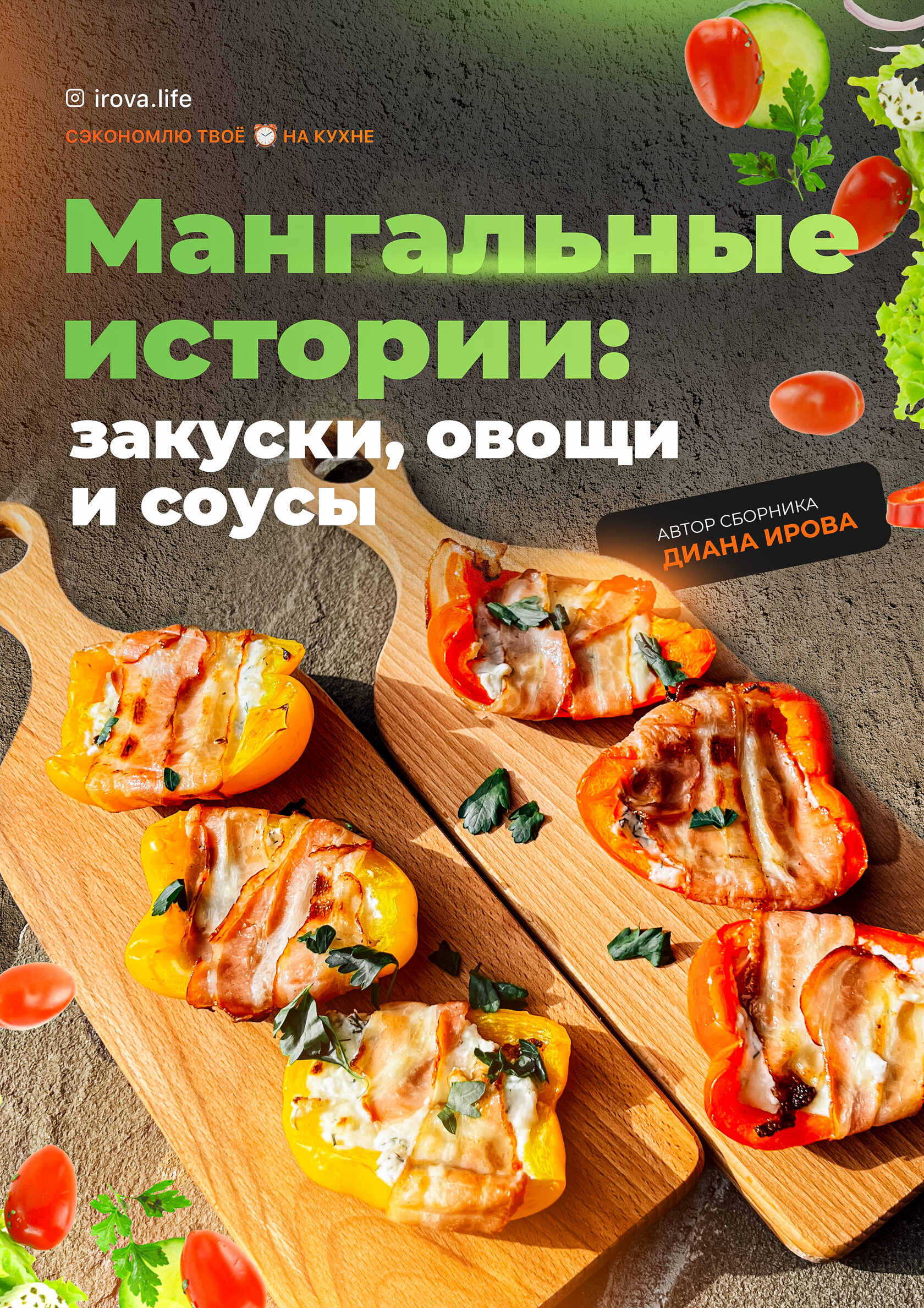 Мангальные истории