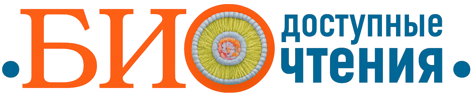 БИОдоступные чтения