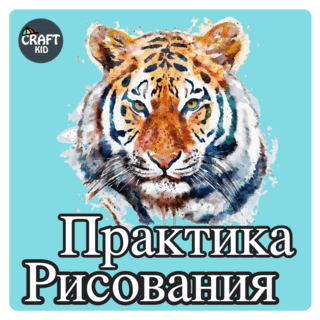 Курс Практика рисования для детей и подростков. Крафткид