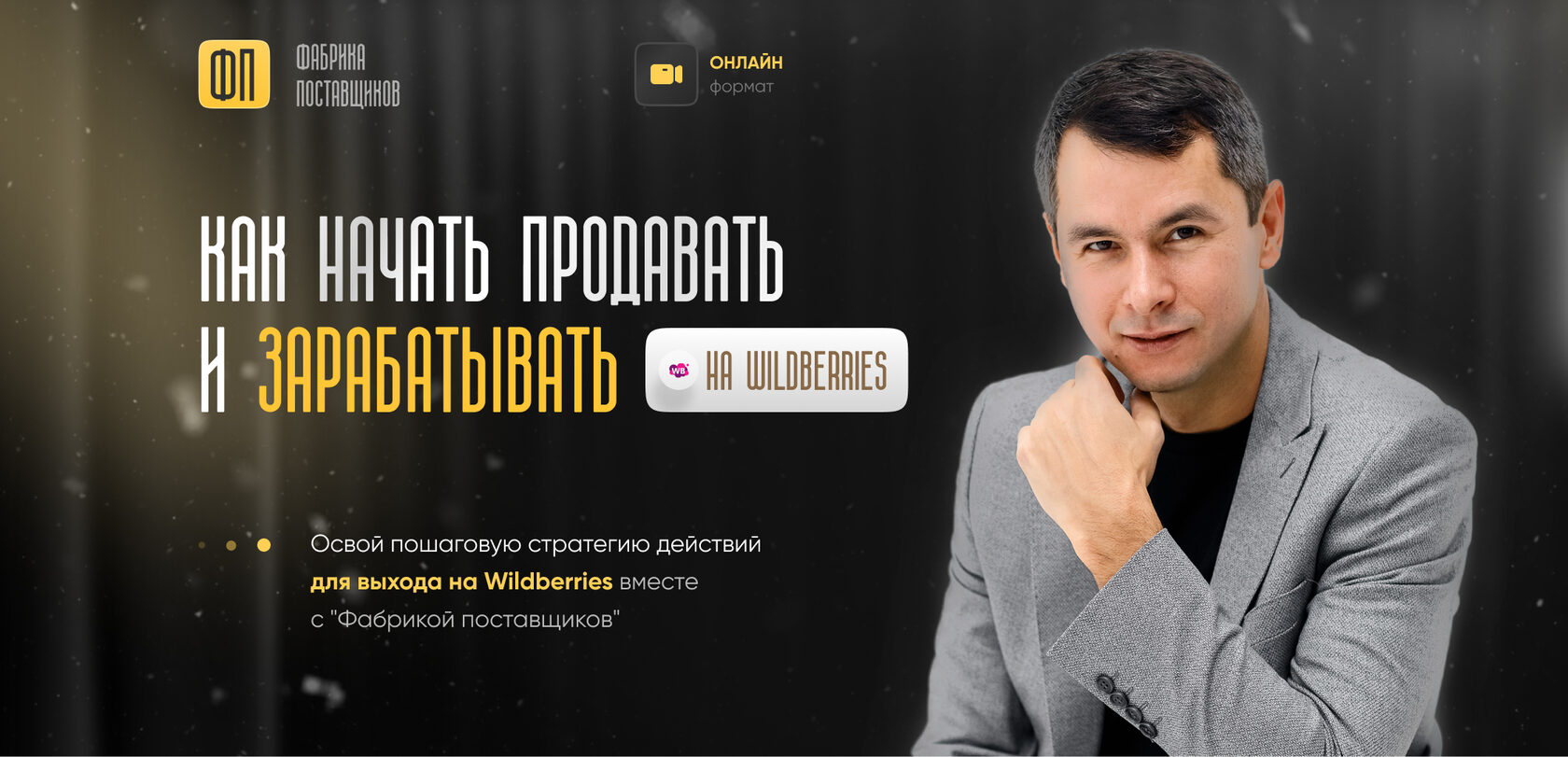 Фабрика Поставщиков | Онлайн курс по Wildberries