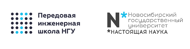 Передовая инженерная школа НГУ