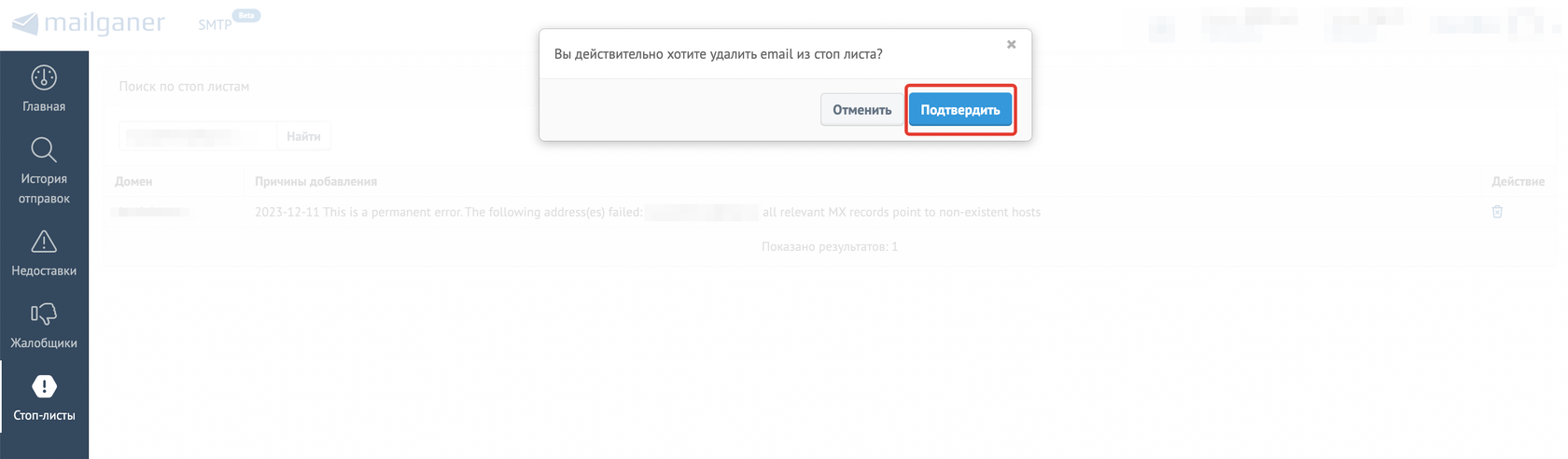 Как удалить имейл из стоп-листа SMTP через личный кабинет