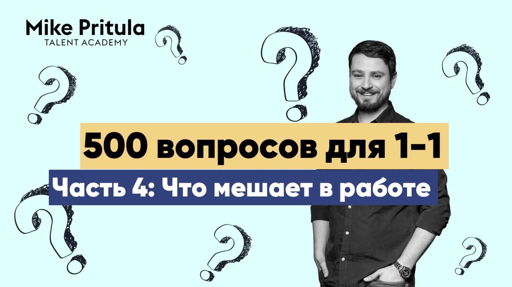 500 вопросов для 1-1: Что мешает в работе