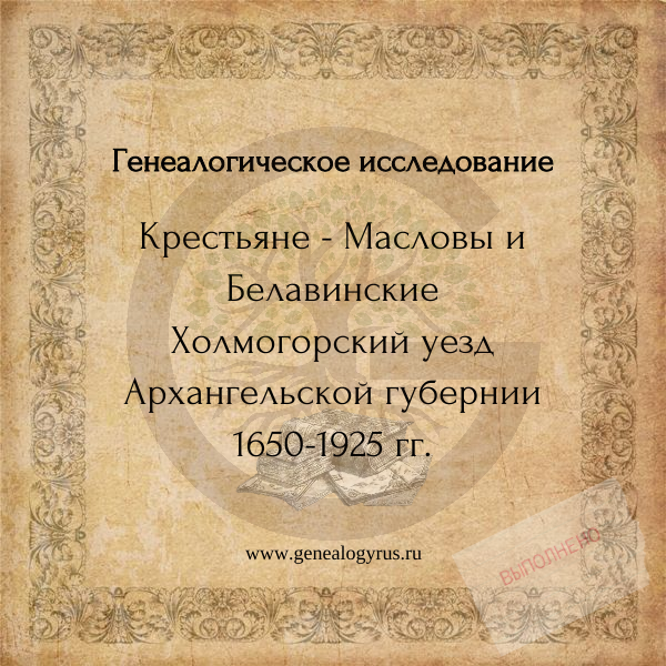 Крестьяне Масловы и Белавинские. Генеалогическое исследование.