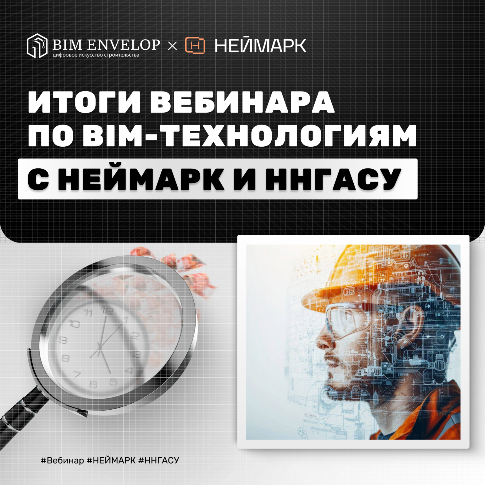 неймарк, ннгасу, bim envelop, бим энвелоп, бим инвелоп