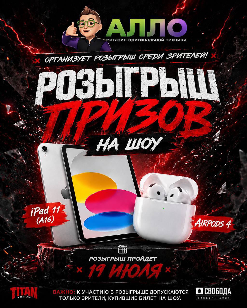 Розыгрыш призов Titan Wrestling и Алло Эпл