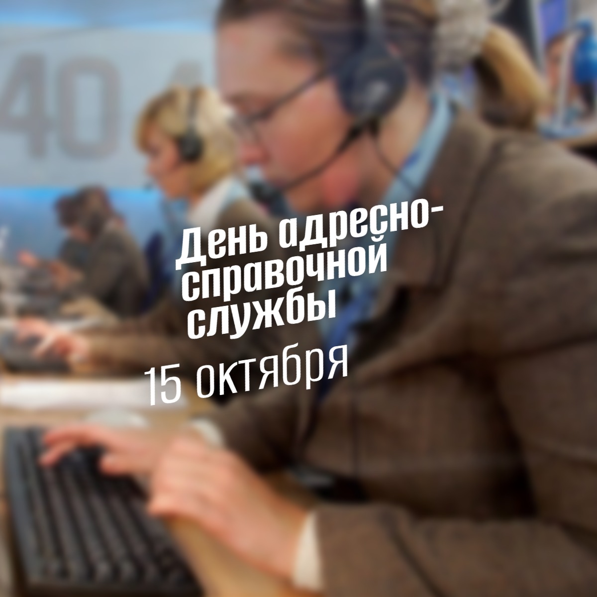 День адресно-справочной службы 15 октября 2025 geek hostel prazdniki