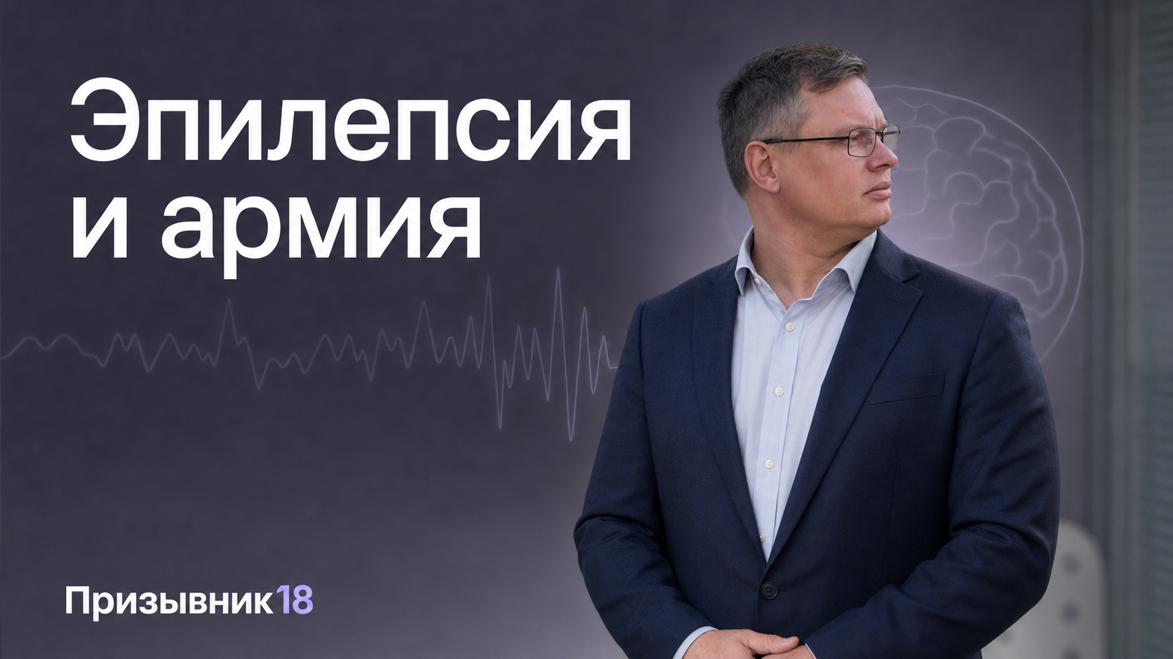 Эпилепсия и армия